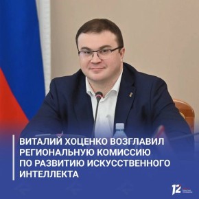 Виталий Хоценко возглавил региональную комиссию по развитию искусственного интеллекта
