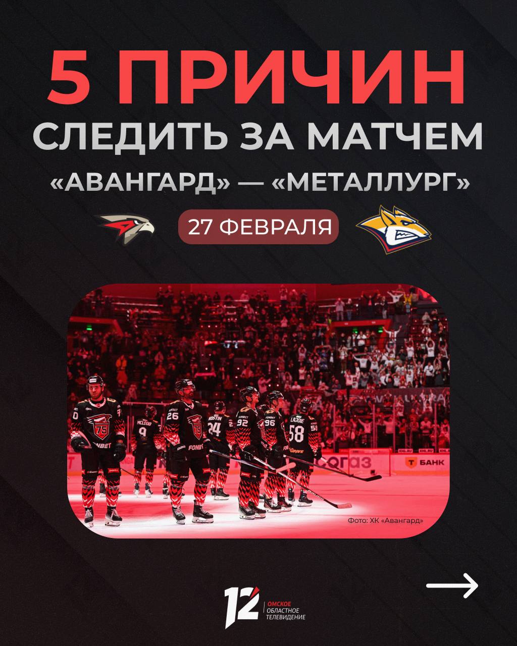 «Авангард» на домашнем льду встретится с «Металлургом»