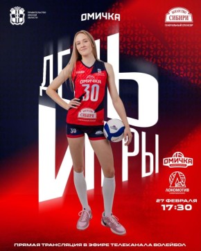 «Омичка» сегодня на домашней площадке принимает чемпиона страны – «Локомотив» из Калининградской области
