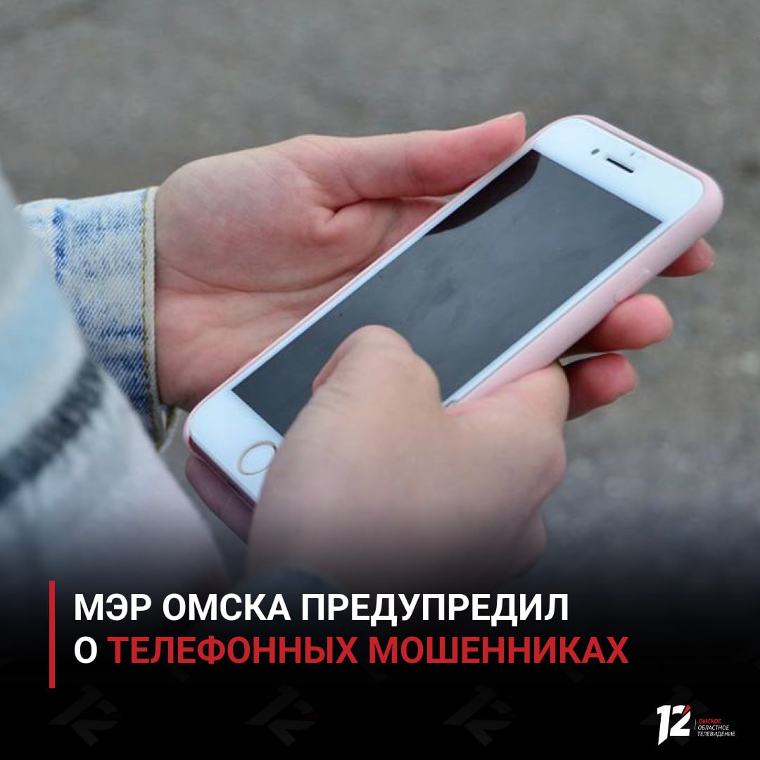 Мэр Омска предупредил о телефонных мошенниках