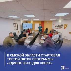 В Омской области стартовал третий поток программы «Единое окно для СВОих»