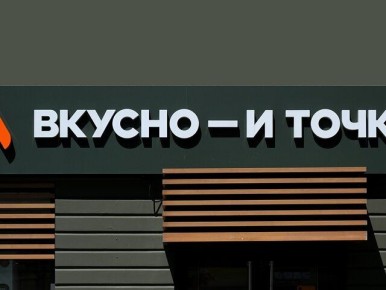 Вкусно и точка расширяет рынок с новыми брендами