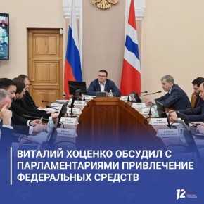 Виталий Хоценко обсудил с парламентариями привлечение федеральных средств