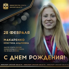 Сегодня ДЕНЬ РОЖДЕНИЯ отмечает мастер спорта России международного класса по легкой атлетике, бронзовый призер чемпионата Европы (2014) в эстафетном беге 4х100м, бронзовый призер чемпионата Европы среди юниоров (2015) в беге...