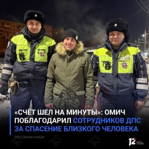 «Счёт шел на минуты»: омич поблагодарил сотрудников ДПС за спасение близкого человека