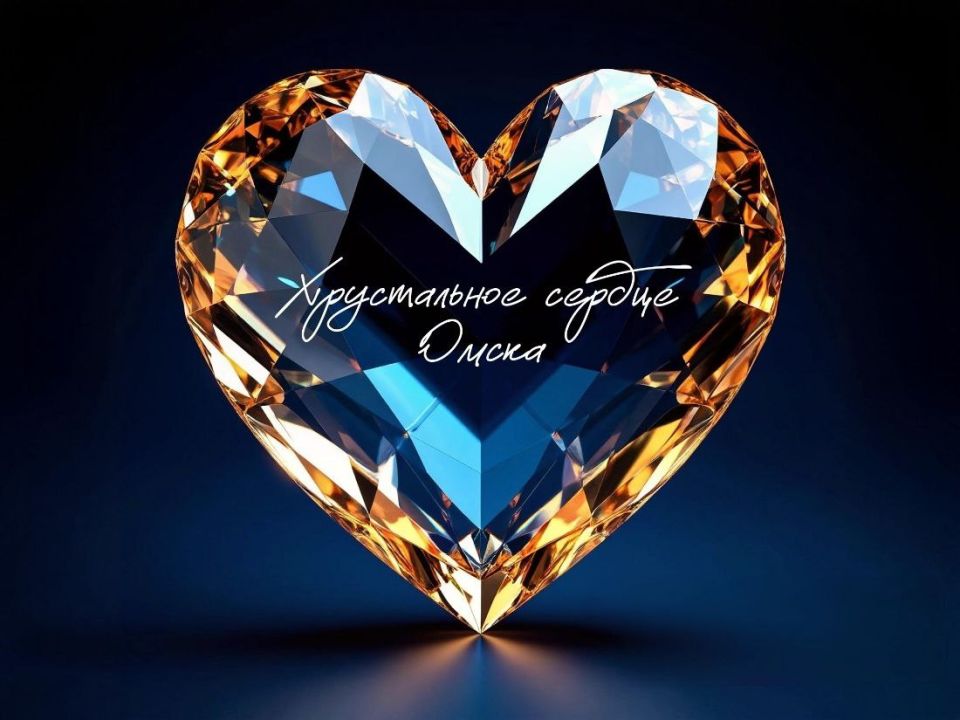 В Омске сегодня подведут итоги XII конкурса добровольческих инициатив «Хрустальное Сердце Омска»