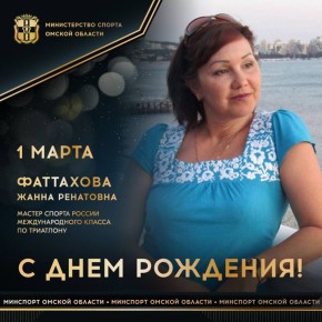 Сегодня ДЕНЬ РОЖДЕНИЯ отмечает мастер спорта России международного класса по триатлону, бронзовый призер чемпионата Европы по классическому триатлону Ironman, участница этапов Кубка мира и Европы, 2-кратная чемпионка России...