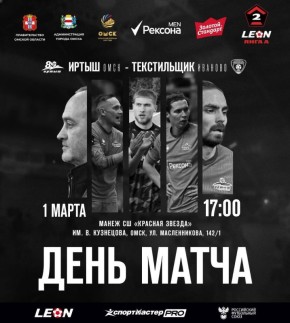 «Иртыш» сегодня дома проведет первый матч сезона