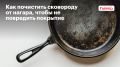 Эффективные способы очистки антипригарной сковороды от нагара