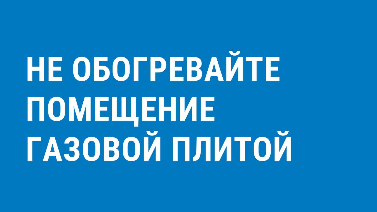 Специалисты Омскоблгаза напоминают правила безопасности при обращении с газовым оборудованием в морозы Специалисты Омскоблгаза напоминают правила безопасности при обращении с газовым оборудованием в морозы