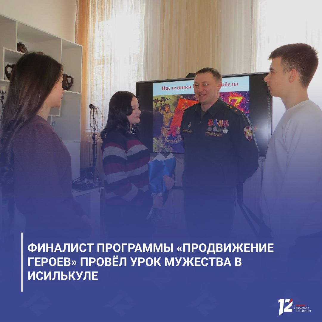 Финалист программы «ПРОдвижение ГЕРОЕВ» провёл урок мужества в Исилькуле