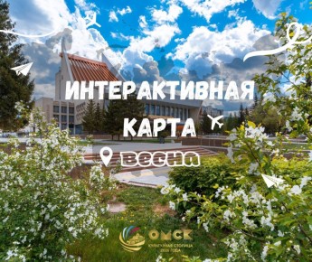 Омичам и гостям города доступна интерактивная карта событий на весну, сообщил мэр Омска Сергей Шелест