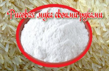 Как легко и быстро приготовить рисовую муку в домашних условиях