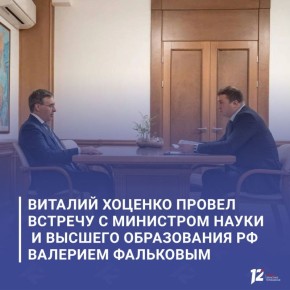Виталий Хоценко провел встречу с Министром науки и высшего образования РФ Валерием Фальковым