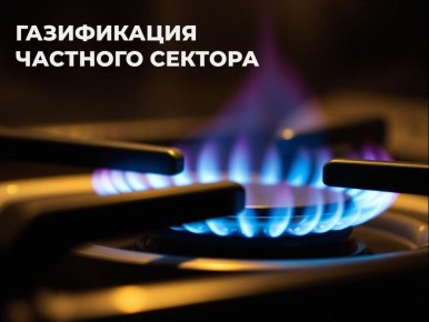 На сайте мэрии заработал раздел, посвящённый газификации частного сектора