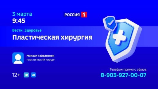 1234«Пластическая хирургия» — тема нового выпуска программы «Вести Здоровье»