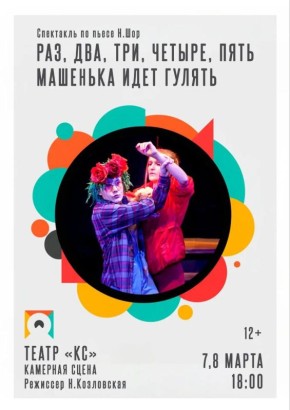 Театр КС приглашает омичей на спектакль «Раз, два, три, четыре, пять...Машенька идёт гулять…» 12+ по пьесе современного драматурга Натальи Шор