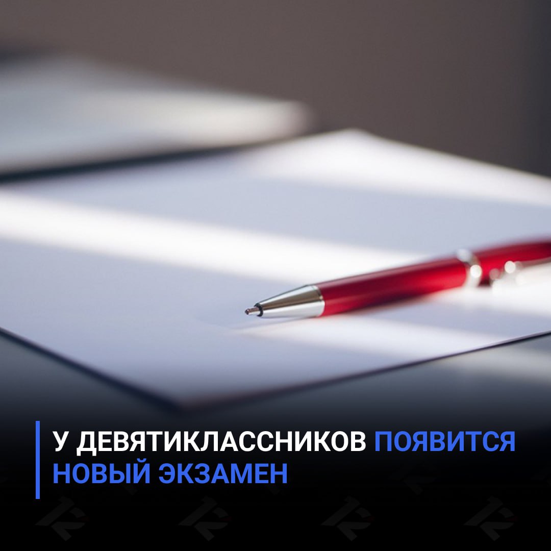 У девятиклассников появится новый экзамен