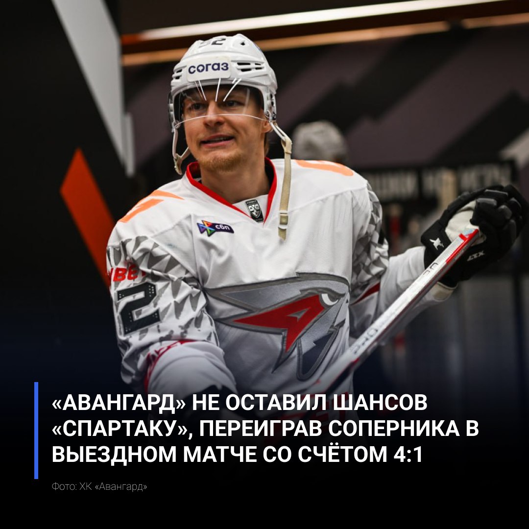 «Авангард» не оставил шансов «Спартаку», переиграв соперника в выездном матче со счётом 4:1