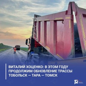 Виталий Хоценко: В этом году продолжим обновление трассы Тобольск — Тара — Томск