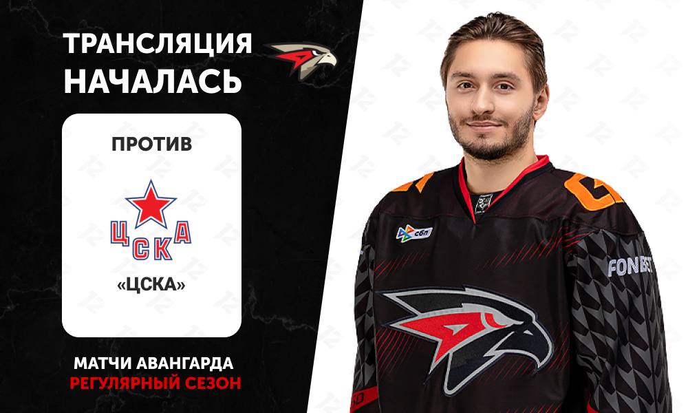 12 канал начал прямую трансляцию хоккейного матча «Авангарда» против ЦСКА