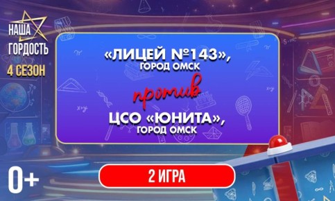 «Наша Гордость!» (0+) | Четвертый сезон | 2 игра 1/4 финала