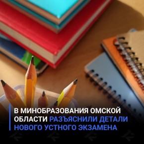 В минобразования Омской области разъяснили детали нового устного экзамена