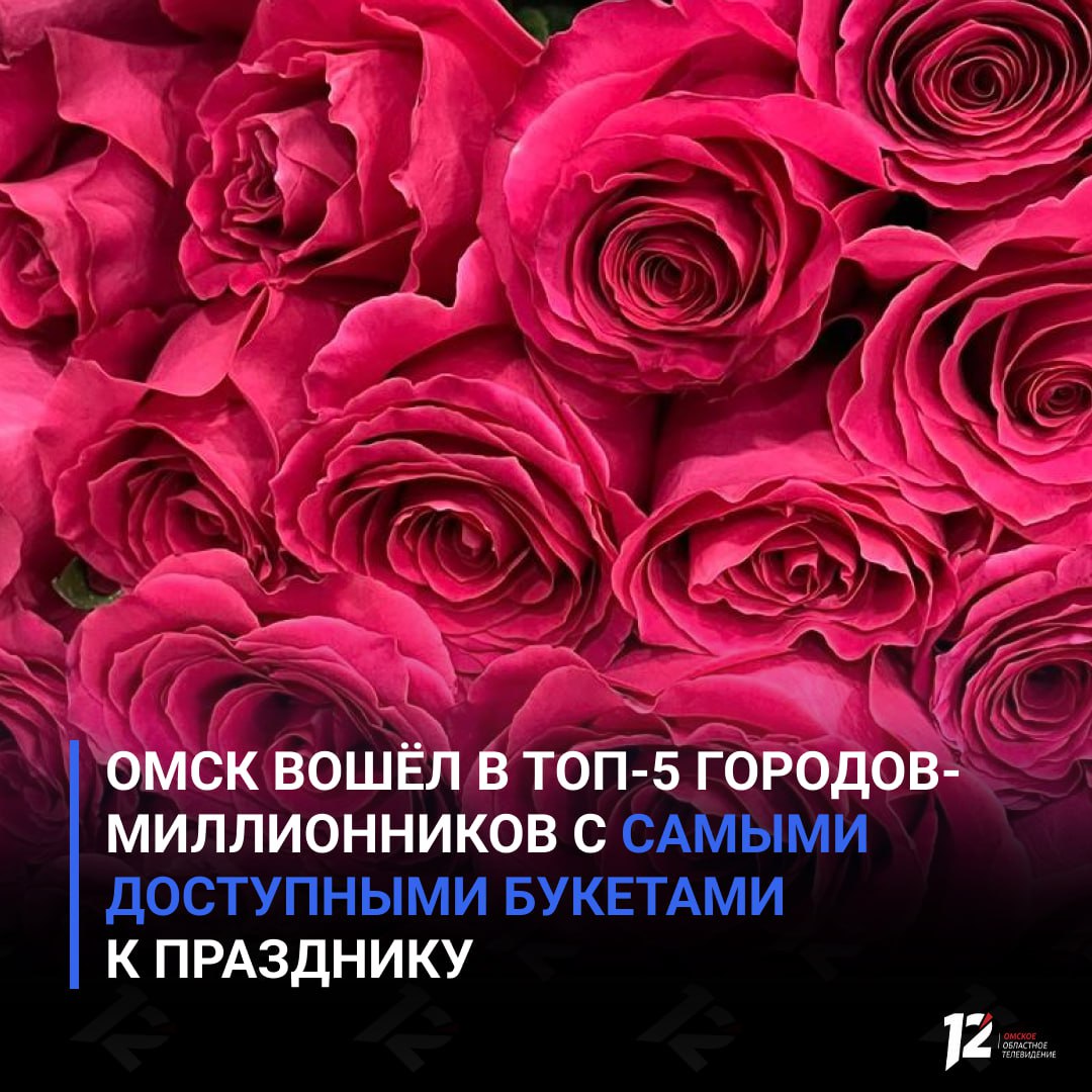 Омск вошёл в топ-5 городов-миллионников с самыми доступными букетами к празднику