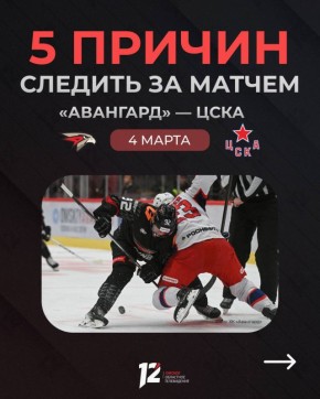 «Авангард» сыграет с московским ЦСКА