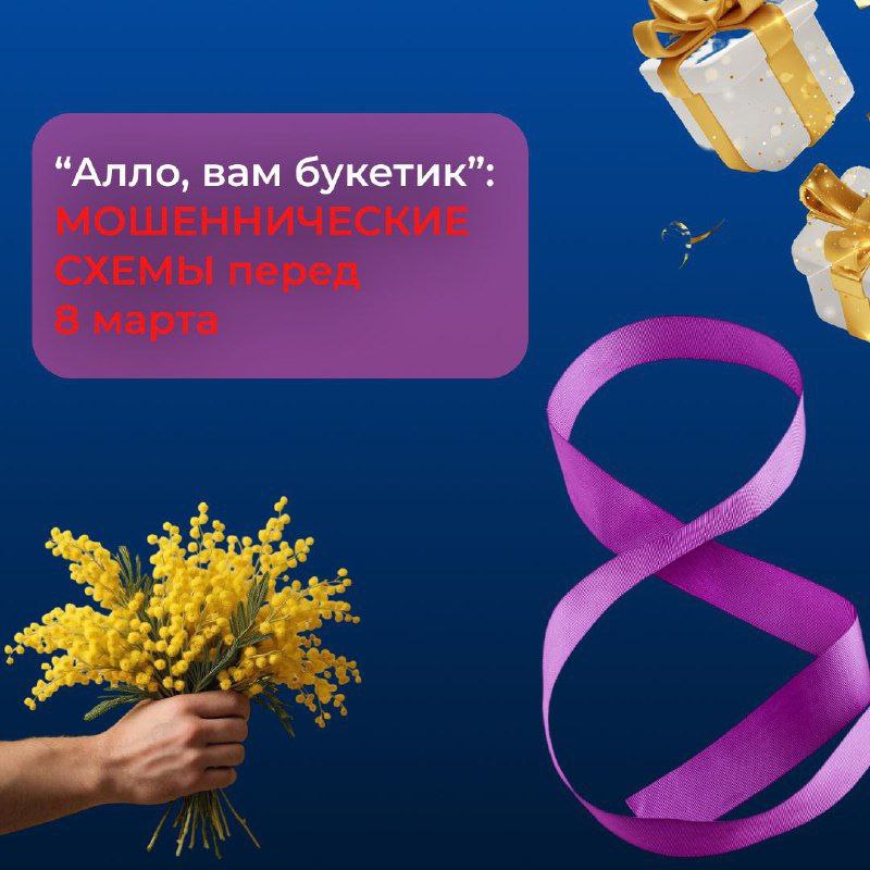 «Алло, вам букетик»: в РЦФГ предупредили о схемах обмана в преддверии 8 Марта