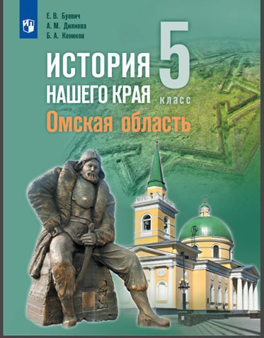 Больше 70 тысяч школьников получат новый учебник по истории Омской области