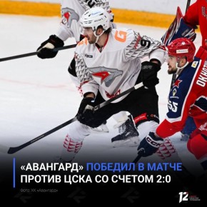 «Авангард» переиграл ЦСКА благодаря дублю Маклауда