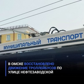 В Омске восстановлено движение троллейбусов по улице Нефтезаводской