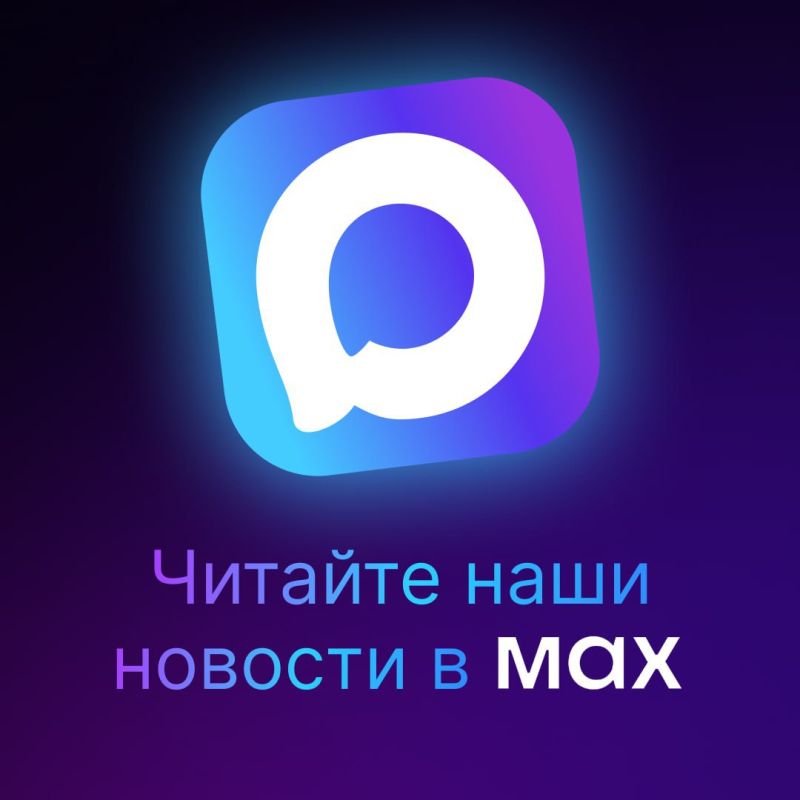 Омская область в МАХ. Самые актуальные, важные и интересные новости из жизни региона уже в нашем официальном канале в мессенджере МАХ! Подписывайтесь, чтобы всегда оставаться в курсе главных событий!