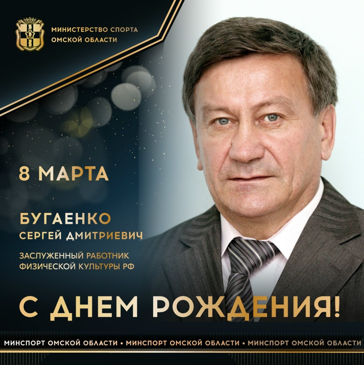Сегодня ДЕНЬ РОЖДЕНИЯ отмечает заслуженный работник физической культуры РФ, мастер спорта СССР по лыжным гонкам, лауреат спортивной премии Губернатора Омской области «Доблесть-2006» Сергей БУГАЕНКО
