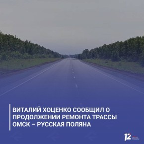 Виталий Хоценко сообщил о продолжении ремонта трассы Омск – Русская Поляна