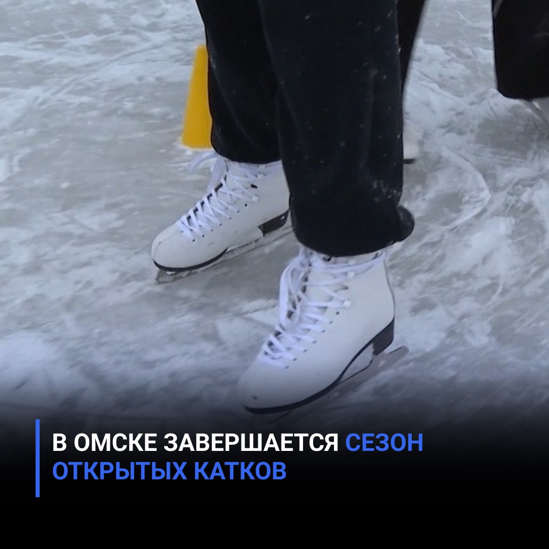 В Омске завершается сезон открытых катков