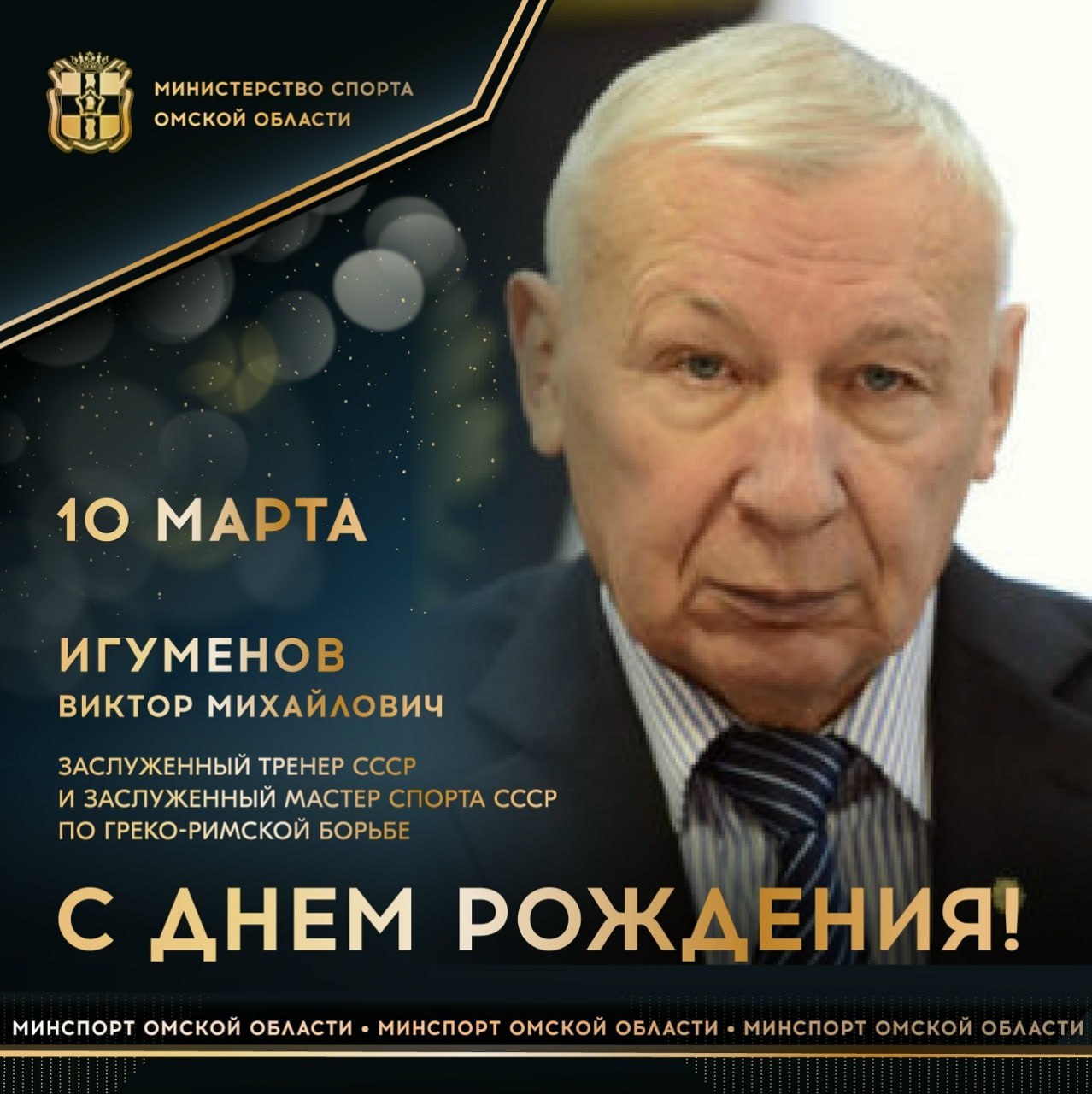 Сегодня ДЕНЬ РОЖДЕНИЯ отмечает заслуженный тренер СССР по греко-римской борьбе, заслуженный мастер спорта СССР по греко-римской борьбе, участник Игр XIX и XX Олимпиад в Мехико (1968) и Мюнхене (1972), 5-кратный чемпион мира...