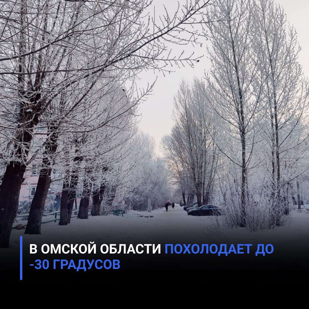 В Омской области похолодает до -30 градусов