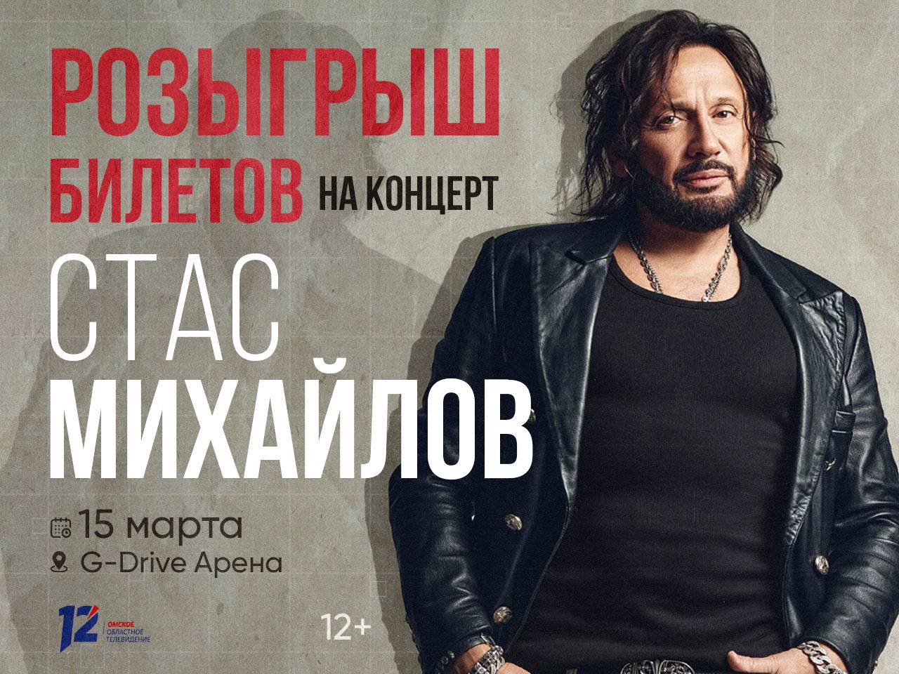 Напомним, что мы разыгрываем 2 билета на концерт Стаса Михайлова в Омске!