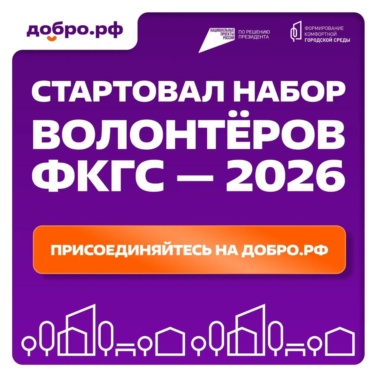 Омичей приглашают стать волонтерами проекта «Формирование комфортной городской среды»