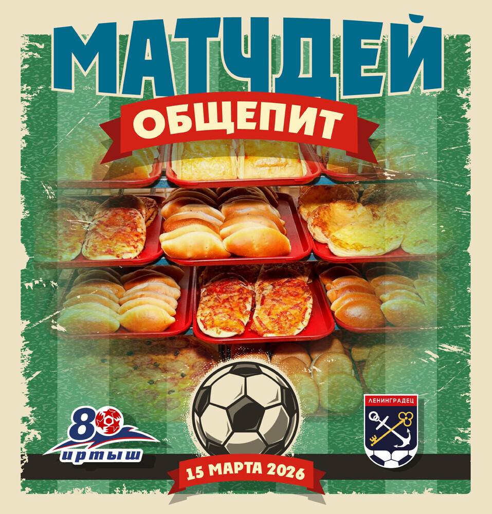 УЖЕ СЕГОДНЯ РЕТРО-МАТЧ «ИРТЫШ» «ЛЕНИНГРАДЕЦ» УЖЕ СЕГОДНЯ РЕТРО-МАТЧ «ИРТЫШ» «ЛЕНИНГРАДЕЦ»