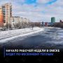 Начало рабочей недели в Омске будет по-весеннему тёплым