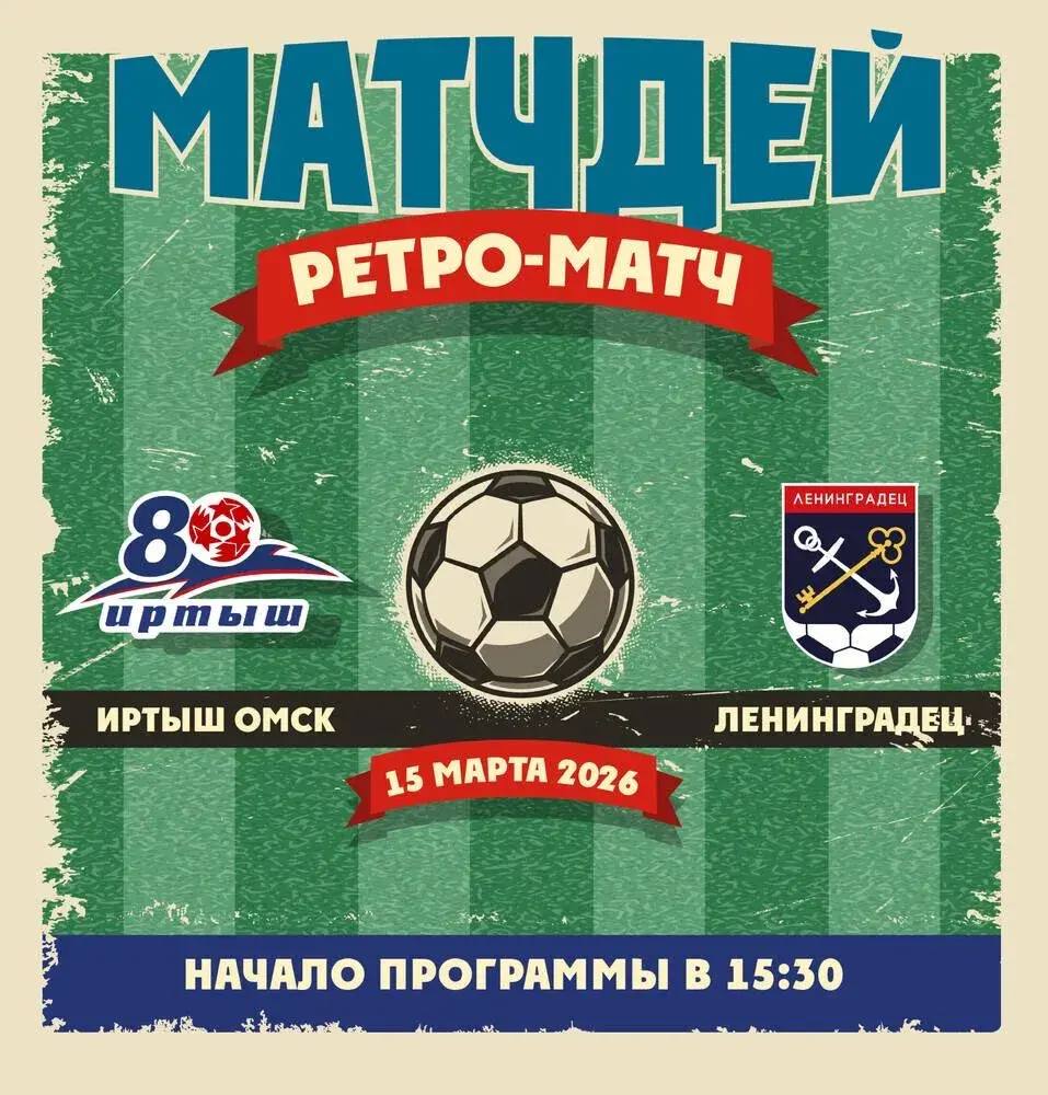 Омский ФК «Иртыш» сыграет ретро-матч с «Ленинградцем»