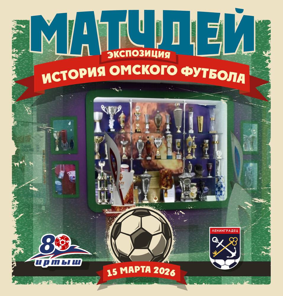 УЖЕ СЕГОДНЯ РЕТРО-МАТЧ «ИРТЫШ» «ЛЕНИНГРАДЕЦ» УЖЕ СЕГОДНЯ РЕТРО-МАТЧ «ИРТЫШ» «ЛЕНИНГРАДЕЦ»