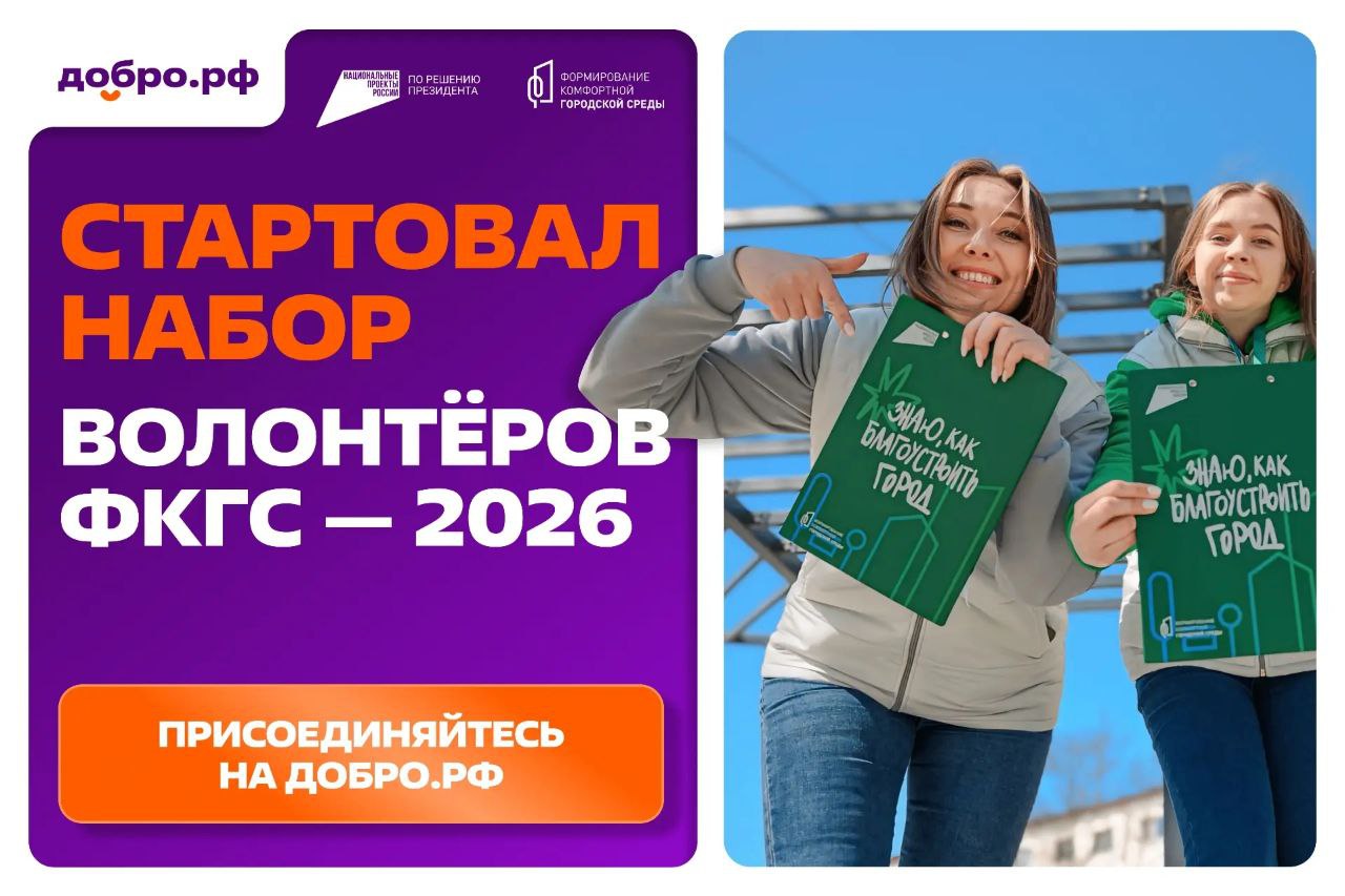 Волонтёры ФКГС помогут омичам выбрать пространства для благоустройства по нацпроекту
