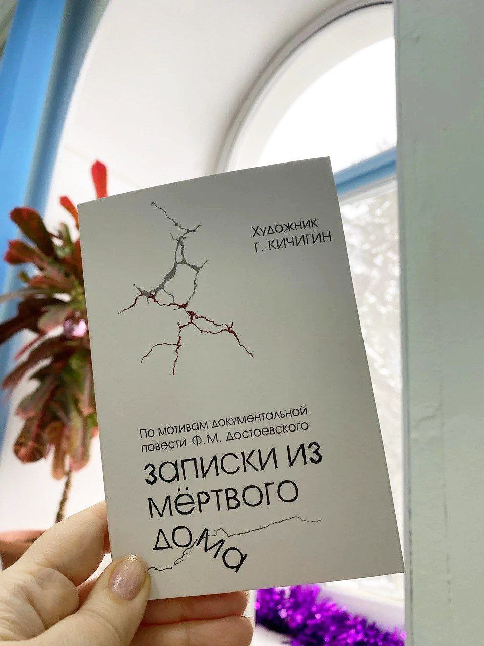 В год 205-летия со дня рождения Федора Михайловича Достоевского Омский музей просвещения создал набор открыток «Георгий Кичигин. Серия работ по мотивам повести Ф.М. Достоевского «Записки из Мертвого дома» В год 205-летия со дня рождения Федора Михайловича Достоевского Омский музей просвещения создал набор открыток «Георгий Кичигин. Серия работ по мотивам повести Ф.М. Достоевского «Записки из Мертвого дома»