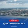 Виталий Хоценко поздравил работников ЖКХ с профессиональным праздником