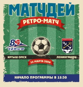 УЖЕ СЕГОДНЯ РЕТРО-МАТЧ «ИРТЫШ» «ЛЕНИНГРАДЕЦ»