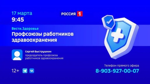 1234«Профсоюзы работников здравоохранения» — тема нового выпуска программы «Вести Здоровье»